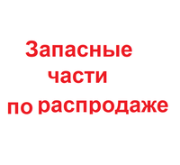 Запасные части по распродаже